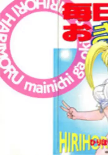 [ひりほりはりもる] 毎日がおきらく