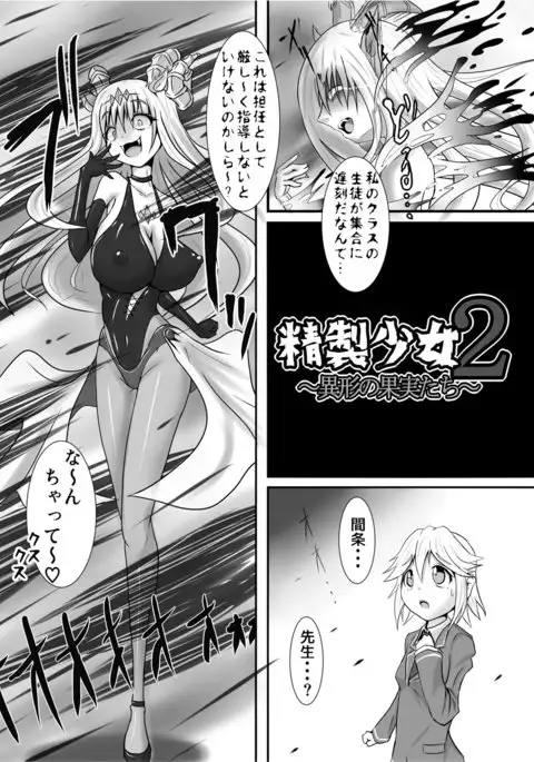 精製少女2-異形の果実たち-