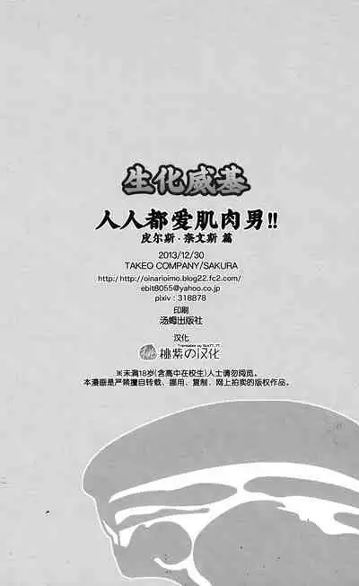 (C85) [Takeo Company (Sakura)] WE LOVE BEEFCAKE!! file:PIERS NIVANS (Resident Evil)｜人人都爱肌肉男!!皮尔斯篇(生化危机) [Chinese] [桃紫 ScoTT_TT][Decensored]