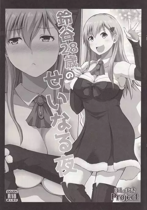 Suzuya 28-sai no seinaru yoru