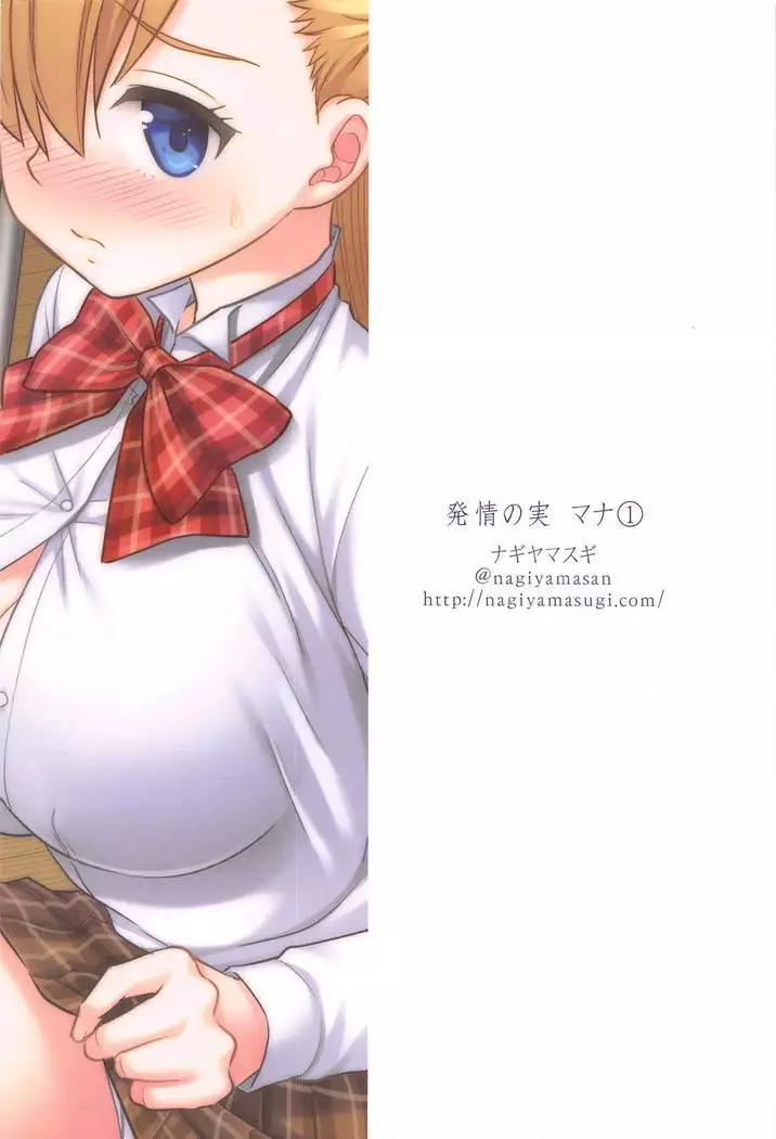 Hatsujou no Mi Mana 1 | 발정의 열매 마나1