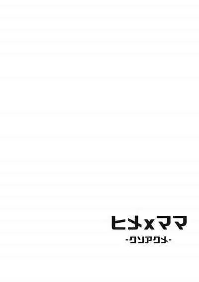 [Tanden Shuzou (Nana Shinshi)] Hime x Mama -Kuso Acme- (Fate/Grand Order) [Digital]