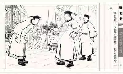 二十年目睹之怪现状 贼老爷 江栋良 上海人民美术出版社