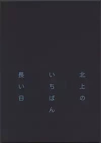 (C87) [Kyougetsutei (Miyashita Miki)] Kitakami no Ichiban Nagai Hi (Kantai Collection -KanColle-)