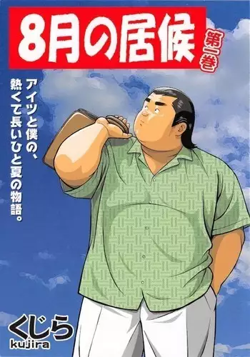 8 Tsuki no isooroo dai 1 kan