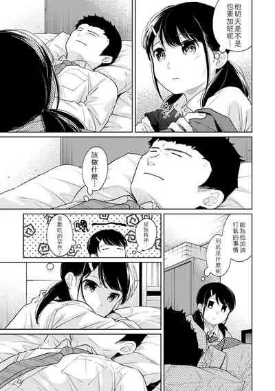 1LDK+JK Ikinari Doukyo? Micchaku!? Hatsu Ecchi!!? | 1LDK+JK 突然間展開同居? 極度貼近!?初體驗!? Ch. 18-33