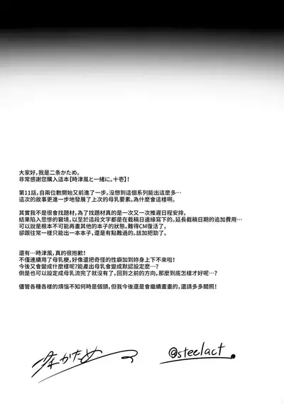 (C99) [STEELACT (Nijou Katame)] Tokitsukaze to Isshoni. Juuichi (Kantai Collection -KanColle-) [Chinese] [山樱汉化]