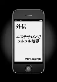 [Crimson] Idol Kyousei ~Smapho de Meirei shita Koto ga Genjitsu ni~ [Kanzen Ban] 1 [Digital]