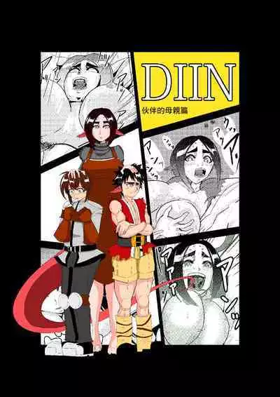 DIIN Aibou no Hahaoya Hen