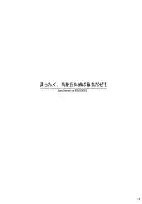 (C81) [Kancho Hatto (Wakatsuki)] Mattaku, Choushin Kyonyuu Musume ha Saikoudaze! (Ro-Kyu-Bu!) (Digital)