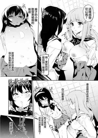 (C96) [Camrism (Kito Sakeru)] Futanari Reizei-san ga Takebe-san de Panzer High!! 丨扶他化的冷泉醬與武部醬的戰車高潮！！ (Girls und Panzer) [Chinese] [沒有漢化]