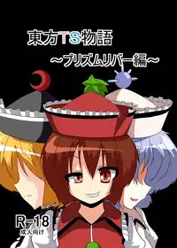 [Ameshoo (Mikaduki Neko)] Touhou TS monogatari ~ Prismriver hen ~ (Touhou Project)
