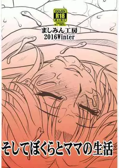 (C91) [Mashimin Koubou (Mashi Miyuki, Kurumiya Mashimin)] Soshite Bokura to Mama no Seikatsu