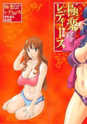 [Kawamori Misaki] Gokuraku Ladies Noumitsu Hen | Paradise Ladies Vol. 7