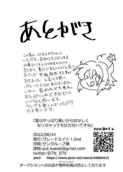 Natsu wa Yappari Atsui kara Okashiku Nacchatte mo Shikatanai desu ne