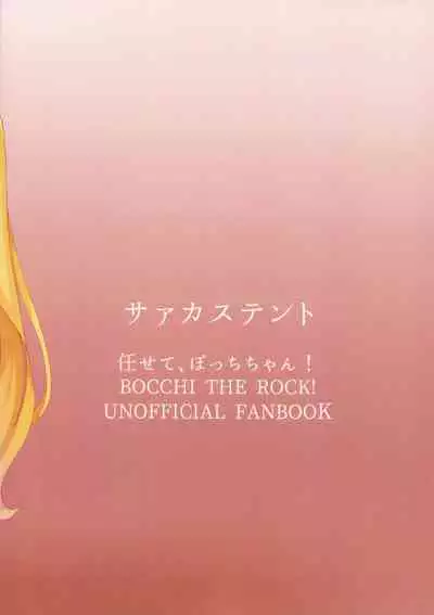 (Kessoku Rock! 5) [Circus Tent (Yuugasuto)] Makasete, Bocchi-chan! (Bocchi the Rock!) [Chinese] [阿朴个人汉化]