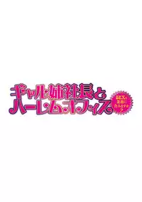 [Tatsunami Youtoku] Gal Ane Shachou to Harem Office ~SEX wa Gyoumu ni Fukumimasu ka?~ Ch. 1 [English] [Lazarus H] [Digital]