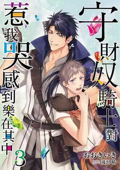 [Takizawa Hare, Ohkiiki] Shusendo Kishi ga Ore o Nakaseyou to Shiteimasu | 守財奴騎士對惹我哭感到樂在其中 Ch. 1-9 [Chinese] [Decensored] [Digital]