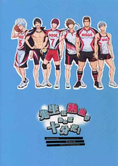 Sensei wa Nekketsu ga Areba Juubunda! | 老师只要热血就够了!