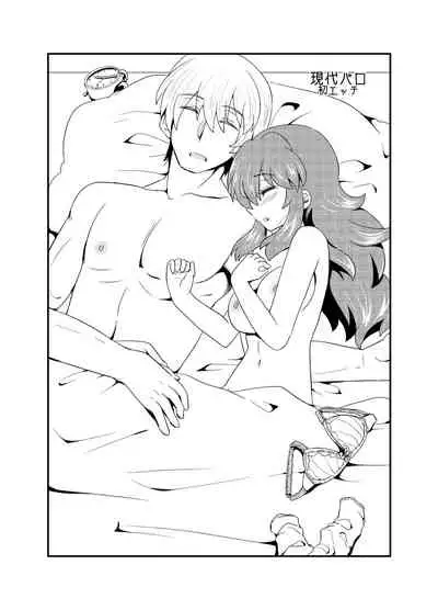 現パロ 妹みたいな幼馴染は俺の嫁] 現パロ 妹みたいな幼馴染は俺の嫁