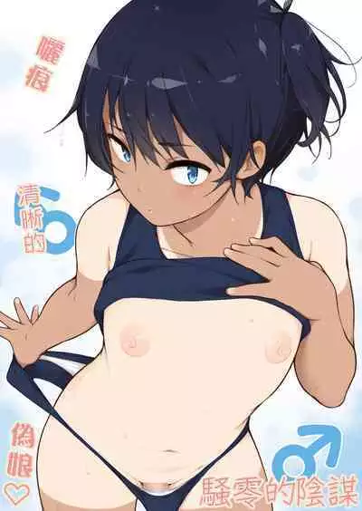 Hiyake Ato kukkiri na Otokonoko | 曬痕清晰的偽娘♡