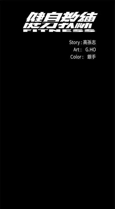 [週三] [G.HO & 高孫志] 健身教練 1-56 官方中文（連載中）