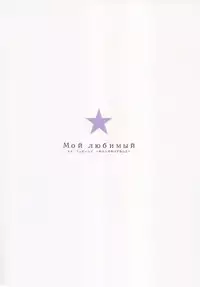 (C88) [furuike (Sumiya)] Мой любимый ～Watashi no Aisuru Hito～ (THE IDOLM@STER CINDERELLA GIRLS) [English]