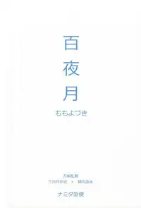 (Senka no Toki Zan) [Namida Kyu-bin (Takigawa Namida)] Momoyo Tsuki (Touken Ranbu)