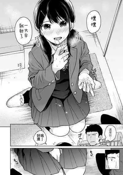 1LDK+JK Ikinari Doukyo? Micchaku!? Hatsu Ecchi!!? | 1LDK+JK 突然間展開同居? 極度貼近!?初體驗!? Ch. 18-36