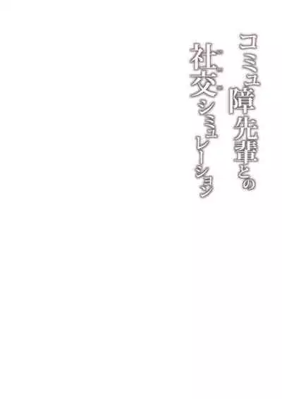 Commushou Senpai to no SEX Simulation | Sex Simulation with My Senpai Who Can't Communicate