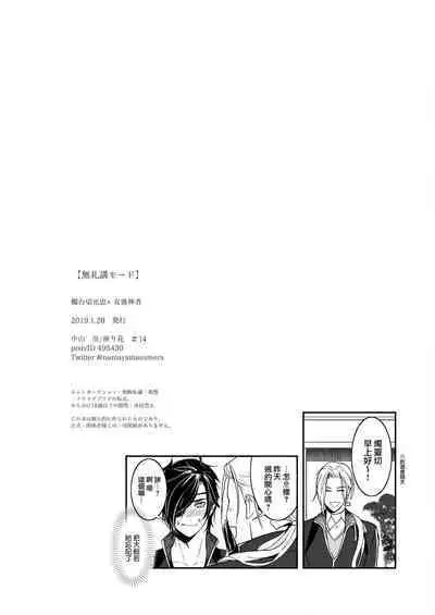 bureikō mōdo|以下犯上