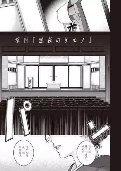 彼誰時家族会議 演目『廻夜のケモノ』