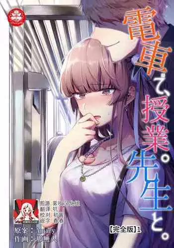 Densha de, Jugyou. Sensei to. | 在电车里,上课。和老师。1-9 end