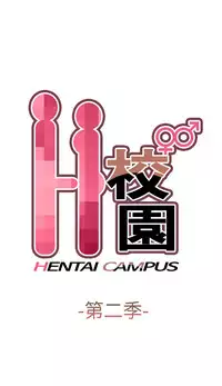 [Dasum&Puutaro] H-Campus H校园<第2季> Ch.47~51 [Chinese]中文