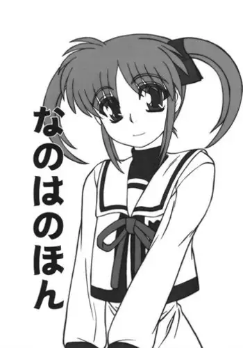 (CR37) [Fukashigi (Tamasawa Tsubura)] Nanoha no Hon (Mahou Shoujo Lyrical Nanoha)