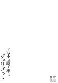 (COMIC1☆14) [Fujiya (Nectar)] Erohon to Romio to Juliet (Kishuku Gakkou no Juliet) [Chinese] [空気系☆漢化]