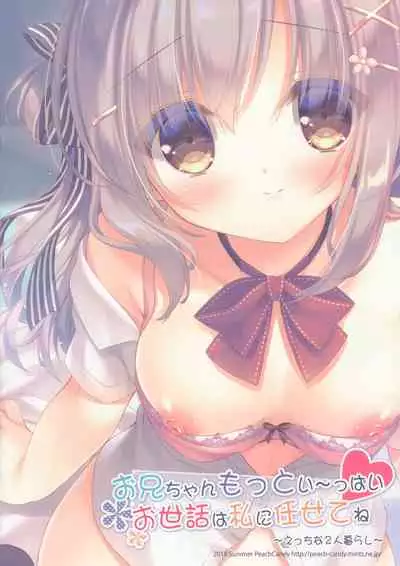 (C96) [Peach Candy (Yukie)] Onii-chan Motto I～ppai Osewa wa Watashi ni Makasete ne～Etchina 2-ri Kurashi～ [Chinese] [绅士仓库汉化]