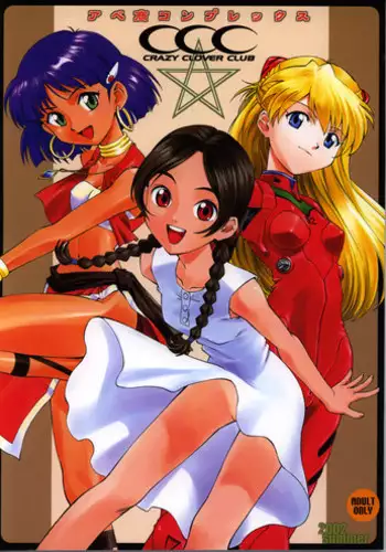 (C62) [Crazy Clover Club (Shirotsumekusa)] Abeshou Complex (Abenobashi Mahou Shoutengai)