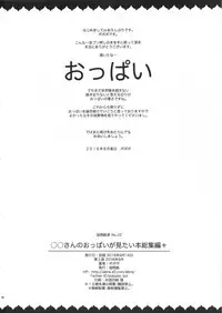 (C90) [Abradeli Kami (Bobobo)] ◯◯-san no Oppai ga Mitai Hon Soushuuhen+ (Various)