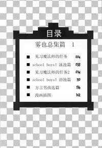 (Shota Scratch 22) [Gymno (Kiriya)] GYMNO Soushuuhen Sono 1 | 雾也総集篇 1 [Chinese] [Decensored]