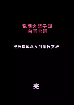 Kyousei Josou Gakuen Shirayuri Gakkyuu ~Innyotaika e to Mi mo Kokoro mo Ma Kaizou Sareteku Gakuen Hero~