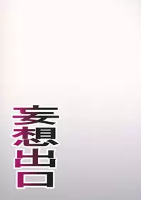 (C84) [Mousou Deguchi (Unou)] LUSTBREEDERS (Yotsubato!)