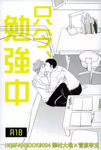 (C88) [Lo5type (Aizawa)] Tadaima, Benkyou Chuu (Haikyuu!!)