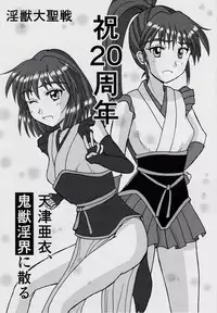 [Nazo no Akanekokan (Kuroneko Nigou, Kuroneko Reigou)] 謎の赤猫団＋謎の黒猫団 10 天津亜衣 鬼獣淫界に散る 淫獣大聖戦 Twin Angel War 淫獣聖戦20周年記念 (Injuu Seisen Twin Angels)