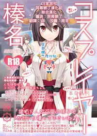 [SSB (Maririn)] Cosplayer Haruna (Kantai Collection -KanColle-) [Chinese] [CE家族社X屏幕髒了漢化組] [Digital]