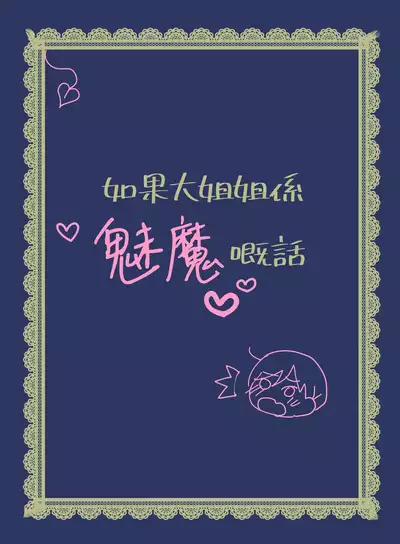 [WLHO] Tonari ni Sumu Yasashii Onee-chan ni Kokuhaku Shitara...?! | 對隔離屋嘅溫柔大姊姊表白之後…?! [Chinese] [漢化組漢化組×夢中璞影(粵)]