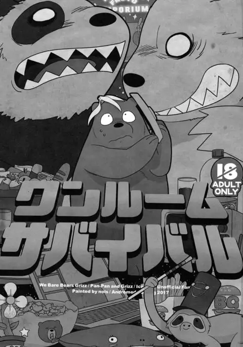 ワンルームサバイバル