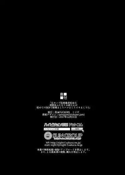 [NIGHT FUCKERS (Mitsugi)] G-cup Kyokon Doutei Shojo na Seisokei Futanari Onee-san ga Hajimete no SEX de Dashimakuri Hamemakuri Ikimakuri!! [Chinese] [不咕鸟汉化组] [Digital]