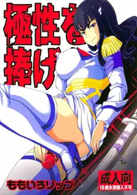 (C85) [Momoiro-Rip (Sugar Milk)] Kyokusei o Sasageyo! | Offer me your extreme nature! (Kill la Kill) [English] [Mederic64]