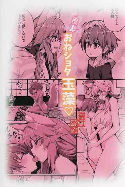 (C99) [Yamitsuki Honpo (Wise Speak)] Ryousai Oneshota Tamamo-chan (Fate/EXTRA) [Chinese] [牛肝菌汉化]